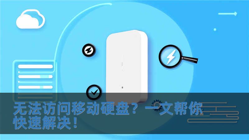 無法訪問移動硬盤？一文幫你快速解決！
