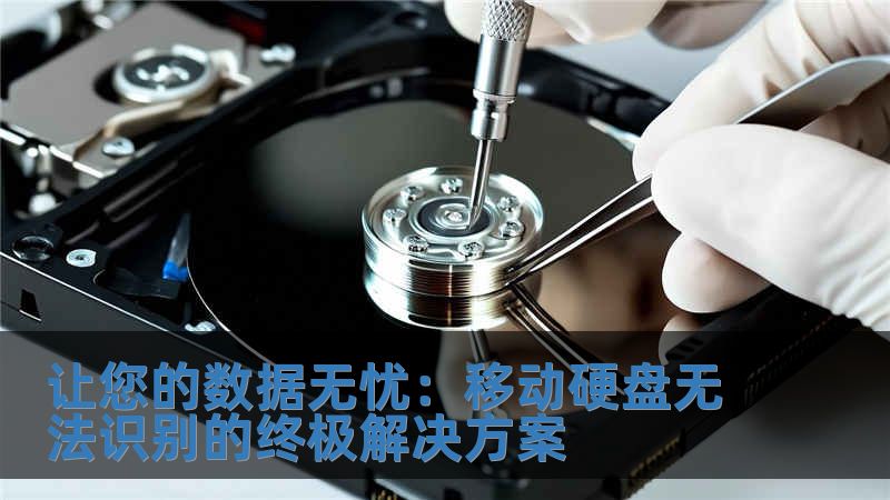 讓您的數(shù)據(jù)無憂：移動(dòng)硬盤無法識(shí)別的終極解決方案
