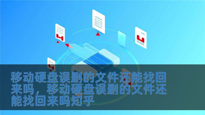 移動硬盤誤刪的文件還能找回來嗎，移動硬盤誤刪的文件還能找回來嗎知乎