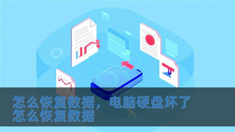 怎么恢復(fù)數(shù)據(jù)，電腦硬盤壞了怎么恢復(fù)數(shù)據(jù)