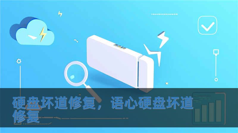 硬盤壞道修復，語心硬盤壞道修復