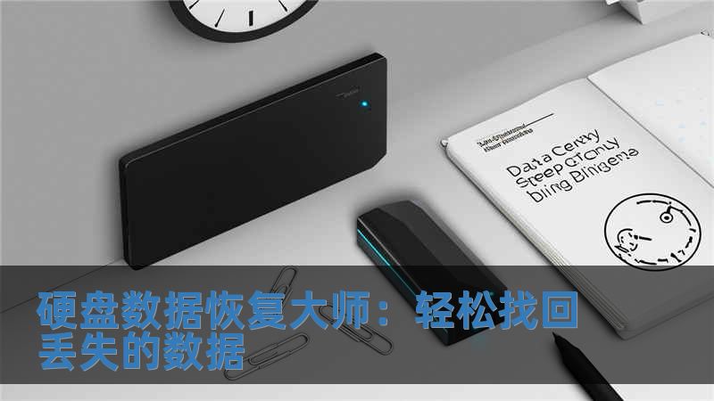 硬盤數據恢復大師：輕松找回丟失的數據