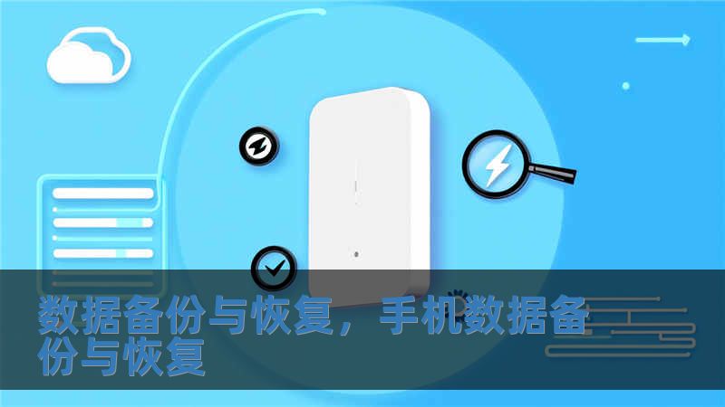 數據備份與恢復，手機數據備份與恢復