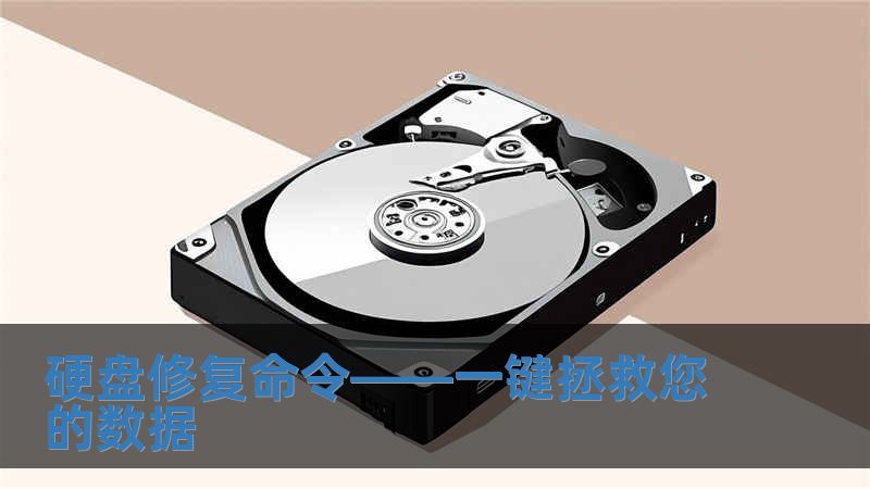 硬盤修復命令——一鍵拯救您的數據