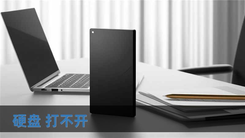 硬盤 打不開