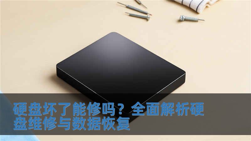 硬盤壞了能修嗎？全面解析硬盤維修與數據恢復