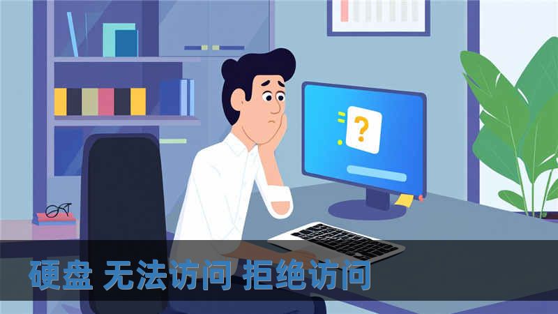 硬盤(pán) 無(wú)法訪問(wèn) 拒絕訪問(wèn)