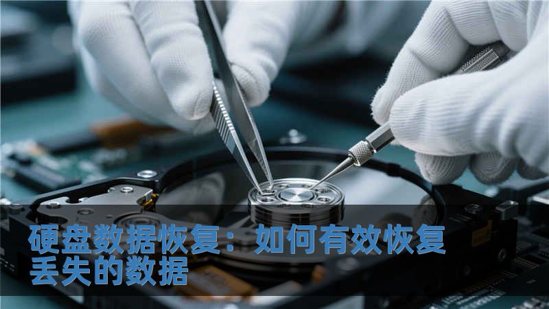 硬盤數據恢復：如何有效恢復丟失的數據