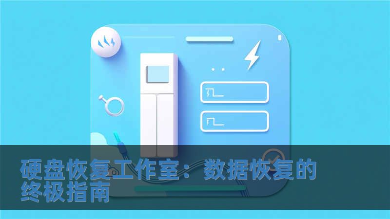 硬盤恢復工作室：數據恢復的終極指南