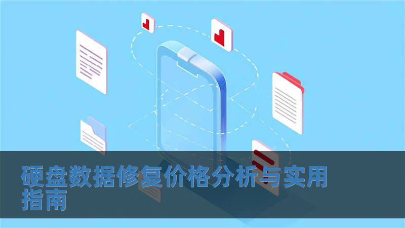 硬盤數據修復價格分析與實用指南