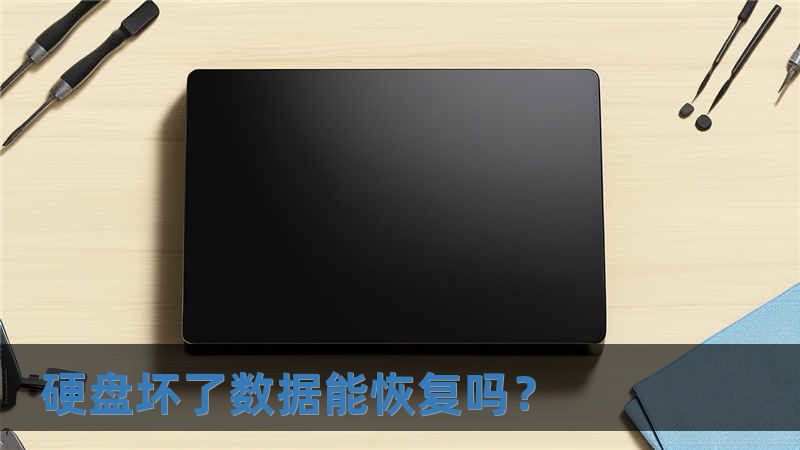 硬盤壞了數據能恢復嗎？