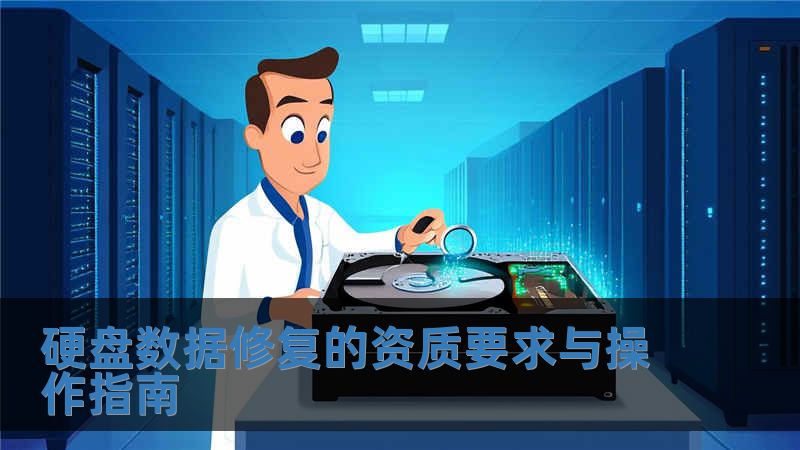硬盤數據修復的資質要求與操作指南