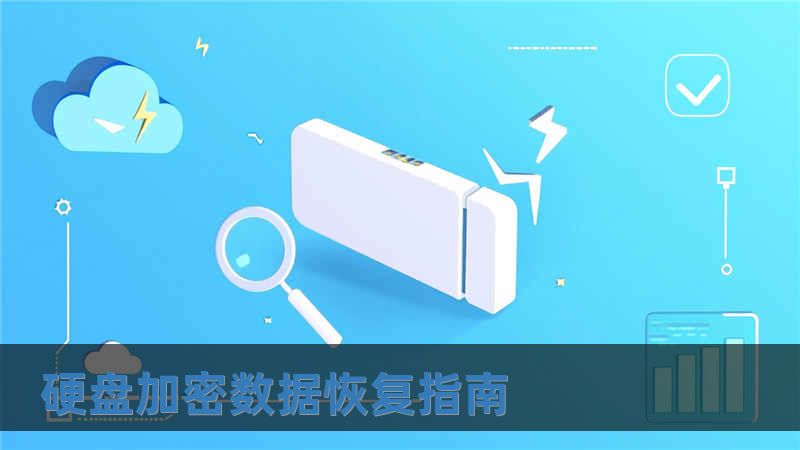 硬盤加密數(shù)據(jù)恢復指南