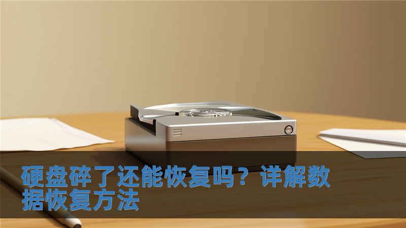 硬盤碎了還能恢復嗎？詳解數(shù)據(jù)恢復方法