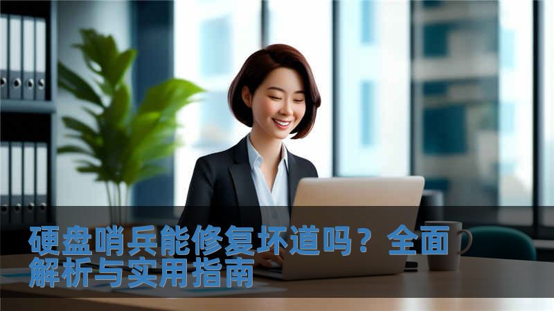 硬盤哨兵能修復壞道嗎？全面解析與實用指南