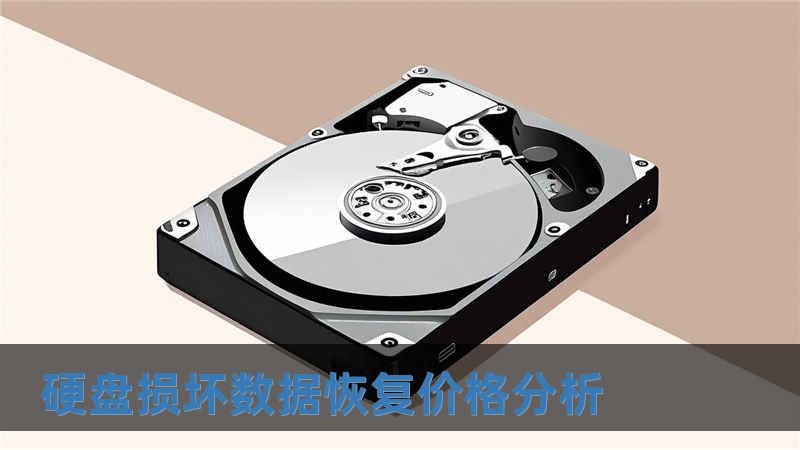 硬盤損壞數(shù)據(jù)恢復價格分析