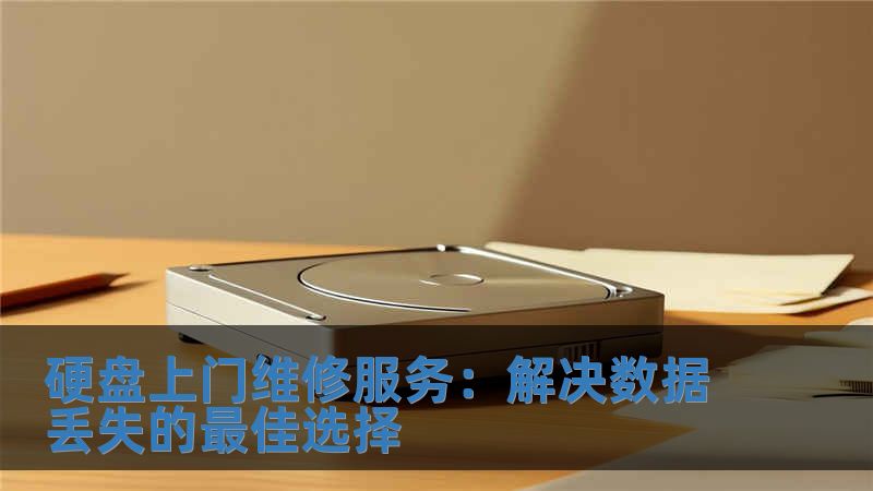 硬盤上門維修服務：解決數(shù)據(jù)丟失的最佳選擇