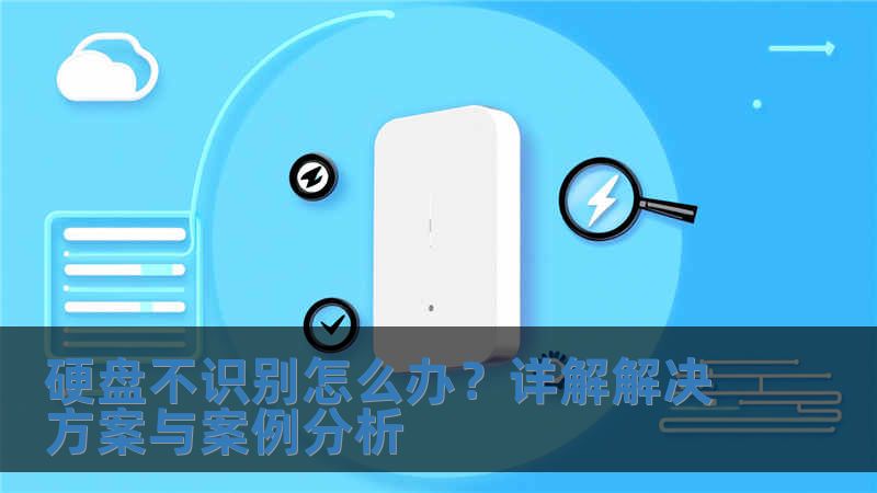 硬盤不識別怎么辦？詳解解決方案與案例分析