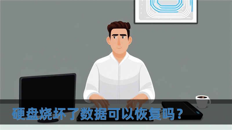 硬盤燒壞了數據可以恢復嗎？