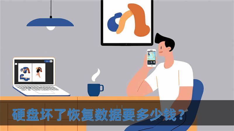 硬盤壞了恢復數據要多少錢？
