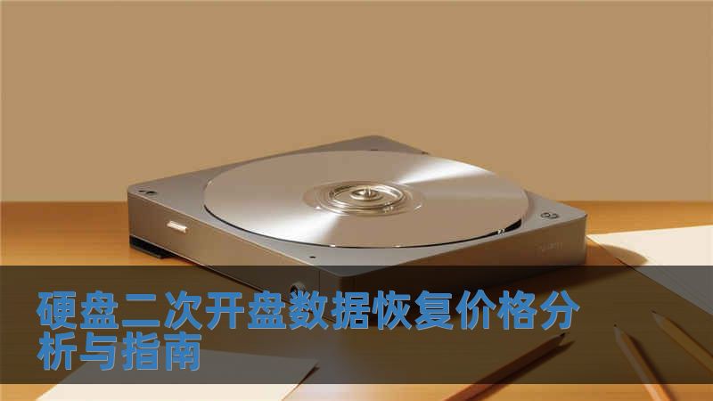 硬盤二次開盤數(shù)據(jù)恢復(fù)價(jià)格分析與指南