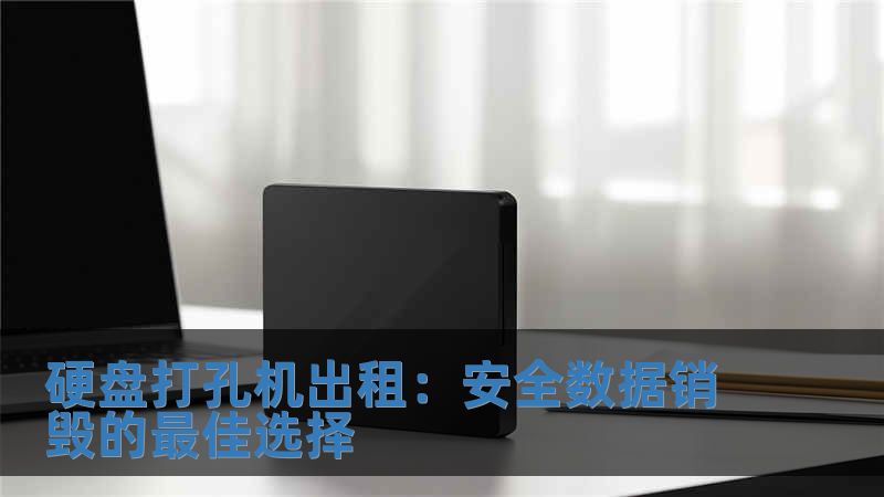 硬盤打孔機(jī)出租：安全數(shù)據(jù)銷毀的最佳選擇