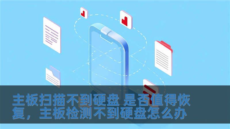 主板掃描不到硬盤 是否值得恢復(fù)，主板檢測不到硬盤怎么辦