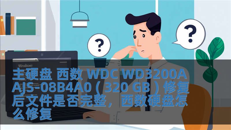 主硬盤 西數(shù) WDC WD3200AAJS-08B4A0 ( 320 GB ) 修復(fù)后文件是否完整，西數(shù)硬盤怎么修復(fù)
