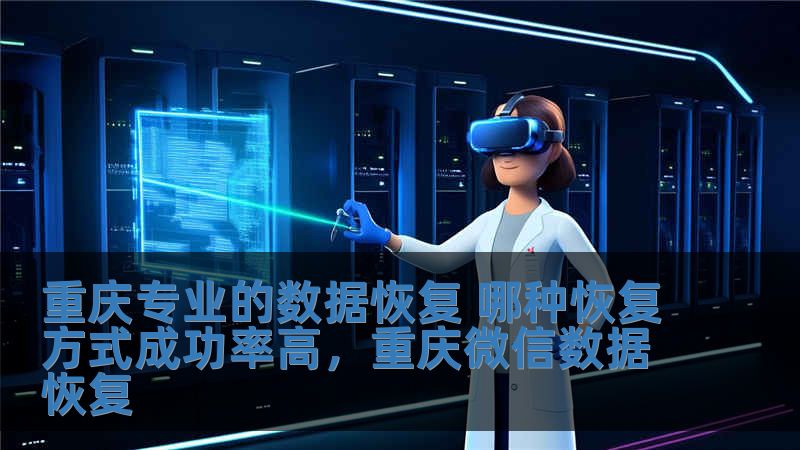 重慶專業的數據恢復 哪種恢復方式成功率高，重慶微信數據恢復