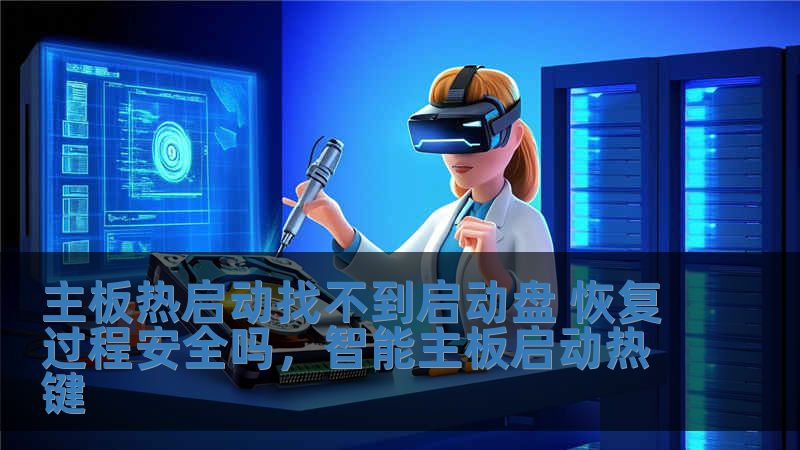 主板熱啟動找不到啟動盤 恢復過程安全嗎，智能主板啟動熱鍵