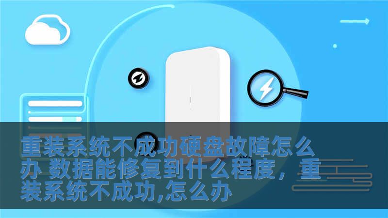 重裝系統不成功硬盤故障怎么辦 數據能修復到什么程度，重裝系統不成功,怎么辦