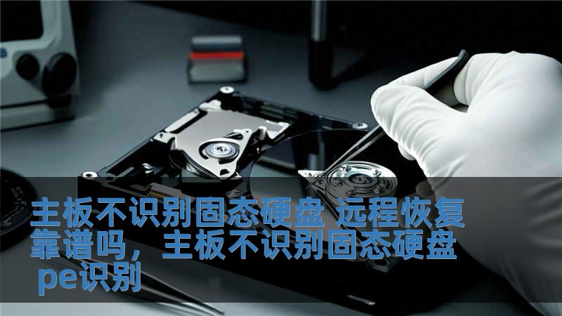 主板不識別固態硬盤 遠程恢復靠譜嗎，主板不識別固態硬盤 pe識別