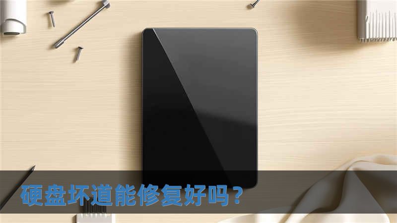 硬盤壞道能修復好嗎？