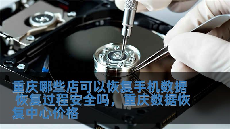 重慶哪些店可以恢復手機數據 恢復過程安全嗎，重慶數據恢復中心價格
