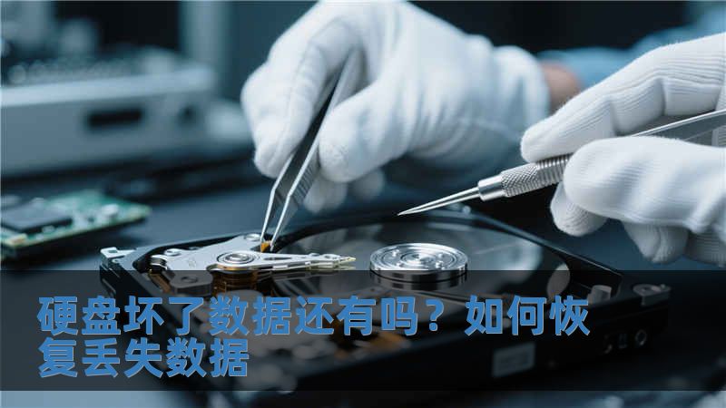 硬盤壞了數據還有嗎？如何恢復丟失數據