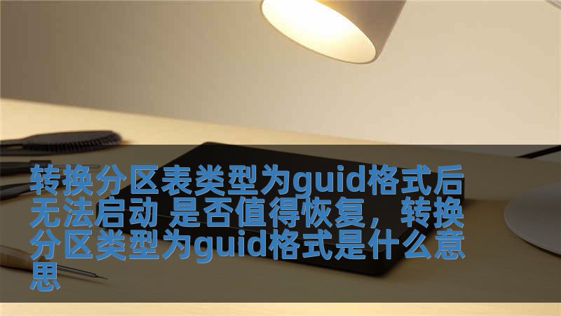 轉換分區表類型為guid格式后無法啟動 是否值得恢復，轉換分區類型為guid格式是什么意思