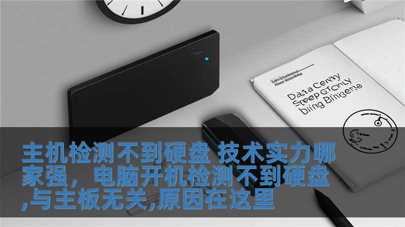 主機檢測不到硬盤 技術實力哪家強，電腦開機檢測不到硬盤,與主板無關,原因在這里