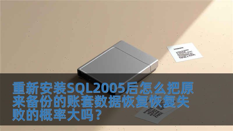 重新安裝SQL2005后怎么把原來(lái)備份的賬套數(shù)據(jù)恢復(fù)恢復(fù)失敗的概率大嗎？