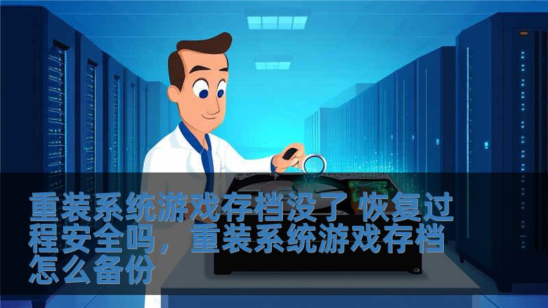 重裝系統(tǒng)游戲存檔沒(méi)了 恢復(fù)過(guò)程安全嗎，重裝系統(tǒng)游戲存檔怎么備份