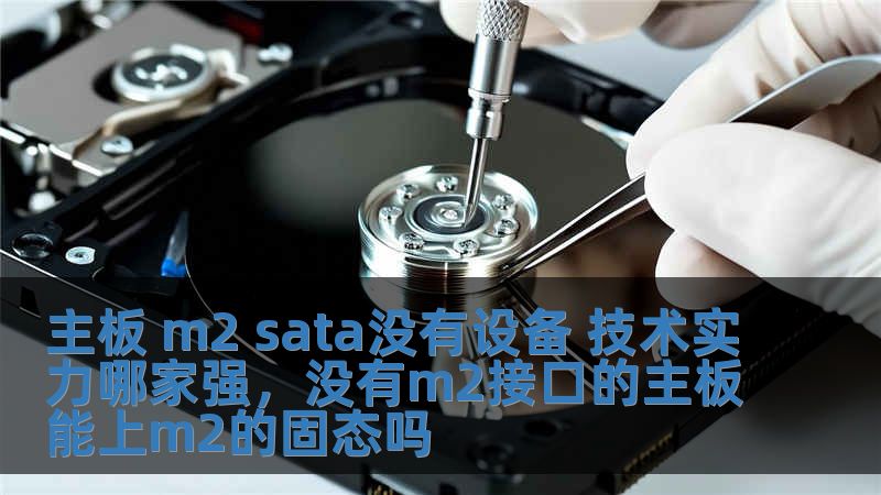 主板 m2 sata沒有設備 技術實力哪家強，沒有m2接口的主板能上m2的固態嗎