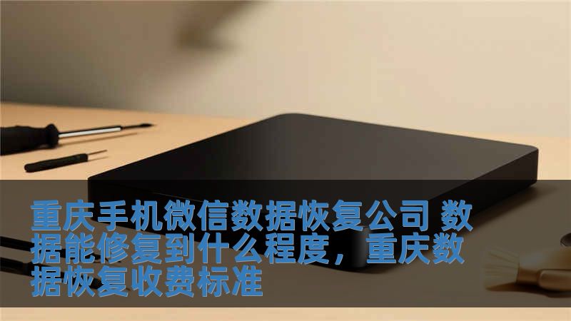 重慶手機(jī)微信數(shù)據(jù)恢復(fù)公司 數(shù)據(jù)能修復(fù)到什么程度，重慶數(shù)據(jù)恢復(fù)收費(fèi)標(biāo)準(zhǔn)