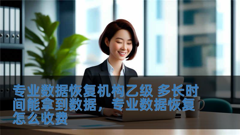 專業(yè)數(shù)據(jù)恢復(fù)機(jī)構(gòu)乙級(jí) 多長(zhǎng)時(shí)間能拿到數(shù)據(jù)，專業(yè)數(shù)據(jù)恢復(fù)怎么收費(fèi)