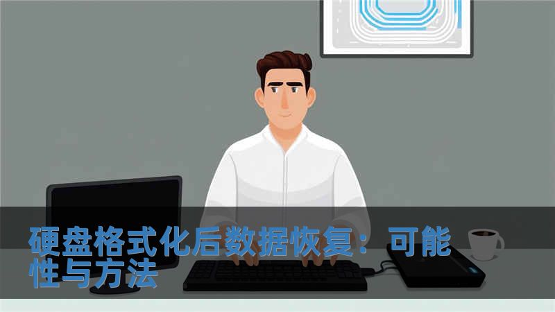 硬盤格式化后數(shù)據(jù)恢復：可能性與方法