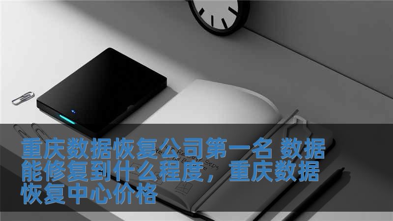 重慶數(shù)據(jù)恢復(fù)公司第一名 數(shù)據(jù)能修復(fù)到什么程度，重慶數(shù)據(jù)恢復(fù)中心價(jià)格