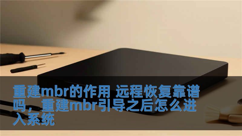 重建mbr的作用 遠程恢復靠譜嗎，重建mbr引導之后怎么進入系統(tǒng)