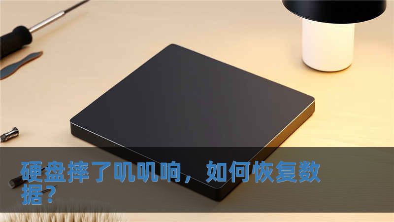 硬盤摔了嘰嘰響，如何恢復數(shù)據(jù)？