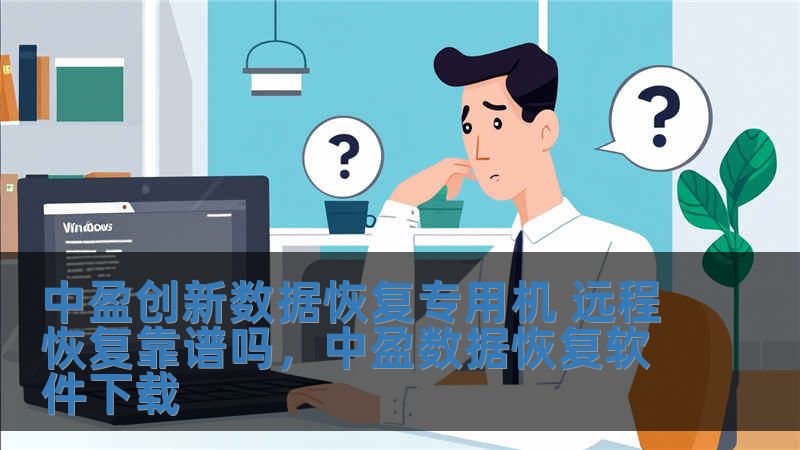 中盈創(chuàng)新數(shù)據(jù)恢復專用機 遠程恢復靠譜嗎，中盈數(shù)據(jù)恢復軟件下載