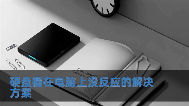 硬盤插在電腦上沒反應(yīng)的解決方案