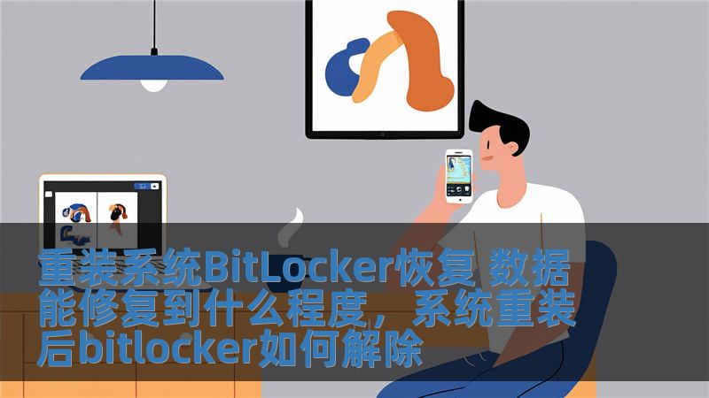 重裝系統(tǒng)BitLocker恢復 數(shù)據(jù)能修復到什么程度，系統(tǒng)重裝后bitlocker如何解除