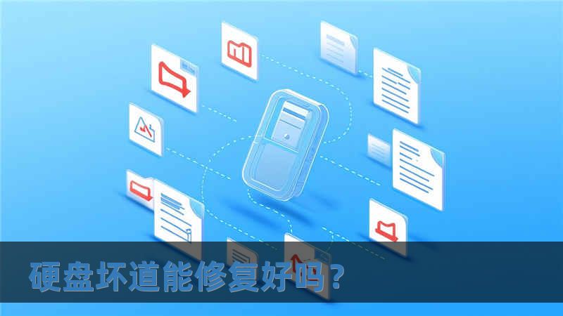 硬盤壞道能修復好嗎？
